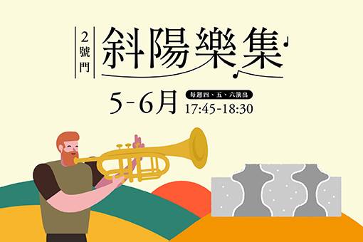 2021《2號門斜陽樂集》