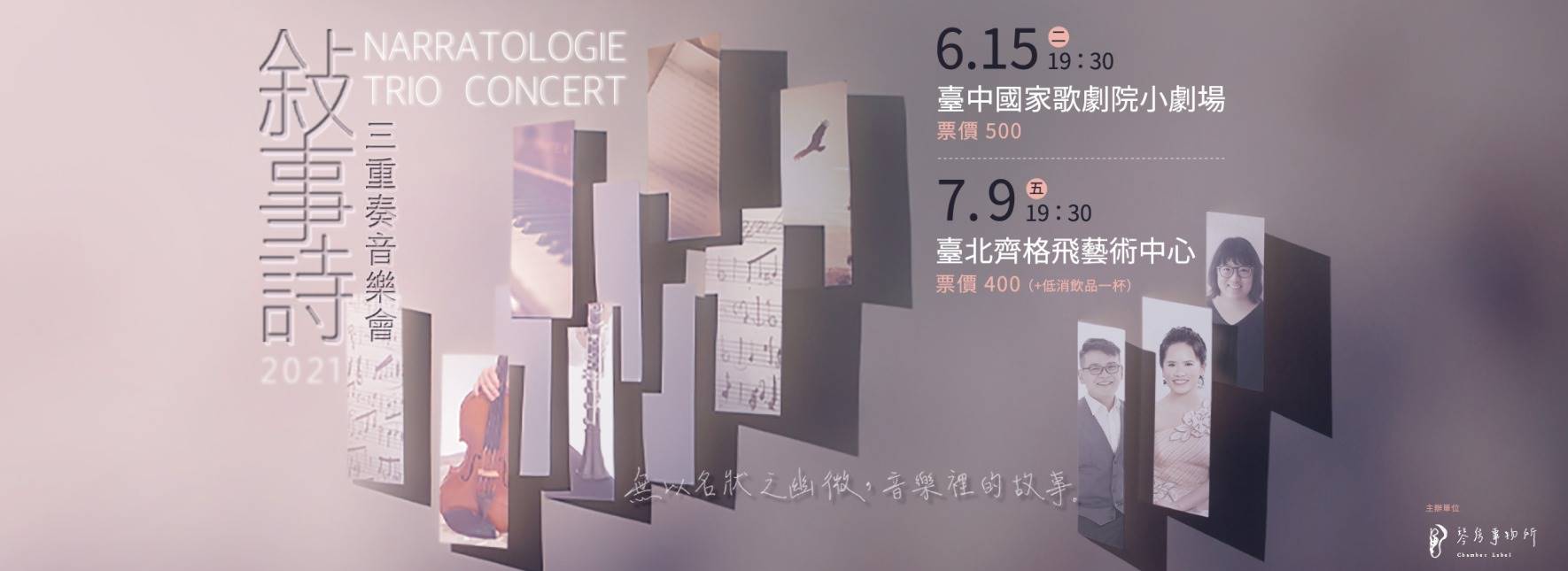 【取消演出公告】《敘事詩》三重奏2021音樂會