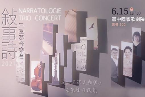 【取消演出公告】《敘事詩》三重奏2021音樂會