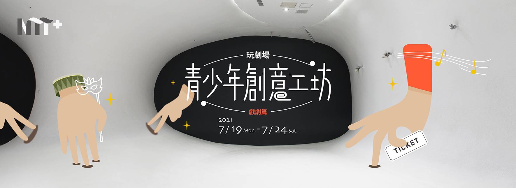 【活動取消】玩．劇場－青少年創意工坊/戲劇篇