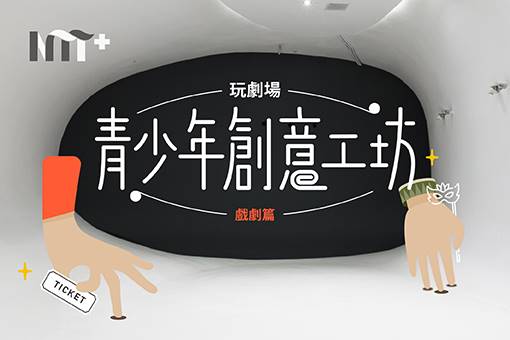 【活動取消】玩．劇場－青少年創意工坊/戲劇篇
