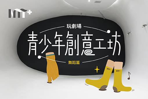 【活動取消】玩．劇場－青少年創意工坊／舞蹈篇