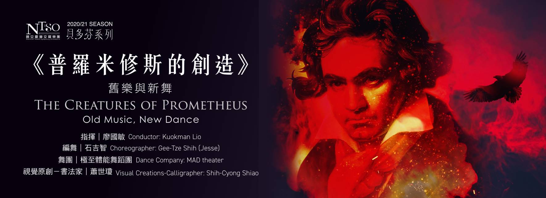 《普羅米修斯的創造》；舊樂與新舞