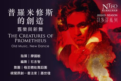 《普羅米修斯的創造》；舊樂與新舞