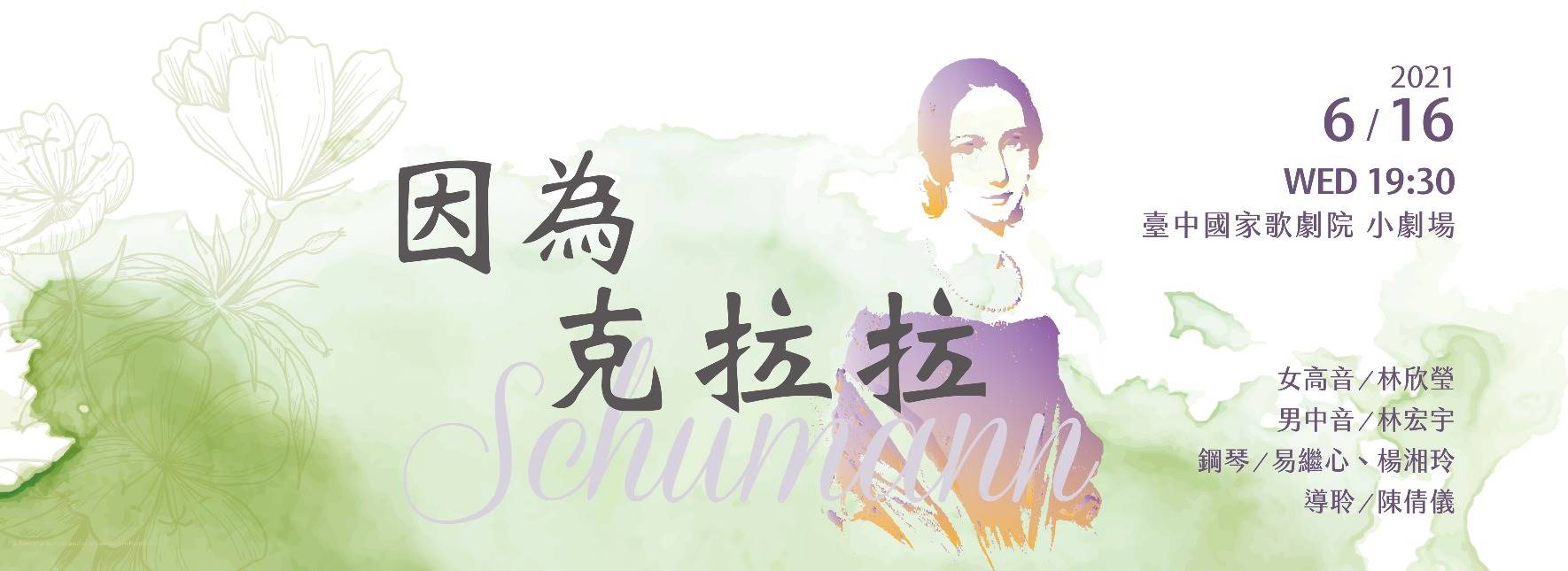 【取消演出公告】因為克拉拉