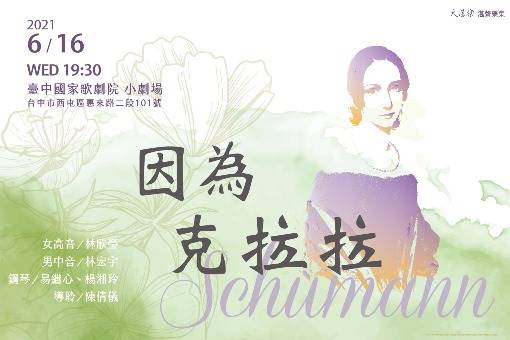 【取消演出公告】因為克拉拉