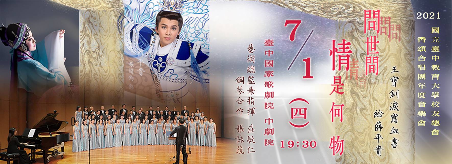 【取消演出公告】跨界合唱音樂會《問世間情是何物》王寶釧淚寫血書給薛平貴