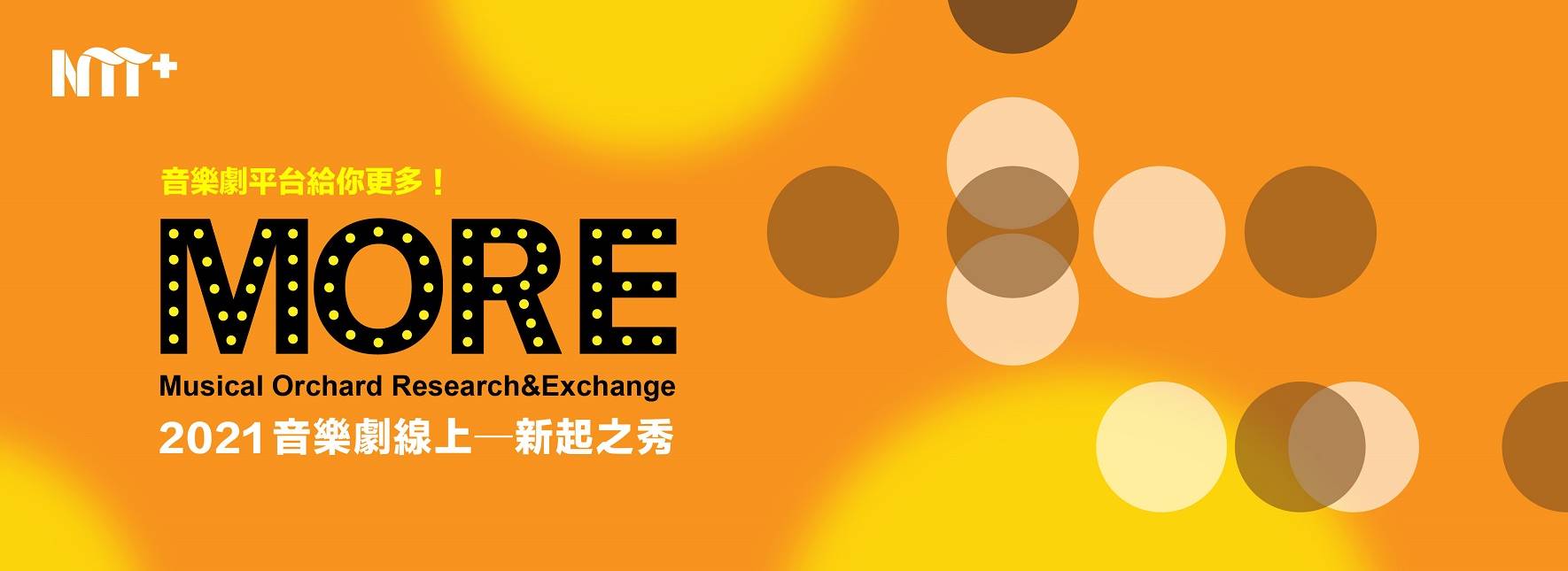 2021【NTT+音樂劇平台】音樂劇線上─新起之秀