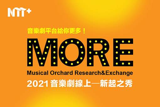 2021【NTT+音樂劇平台】音樂劇線上─新起之秀