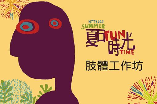 【活動延期公告】2021 NTT-FUN《把口袋裡的想像力拿出來》肢體工作坊