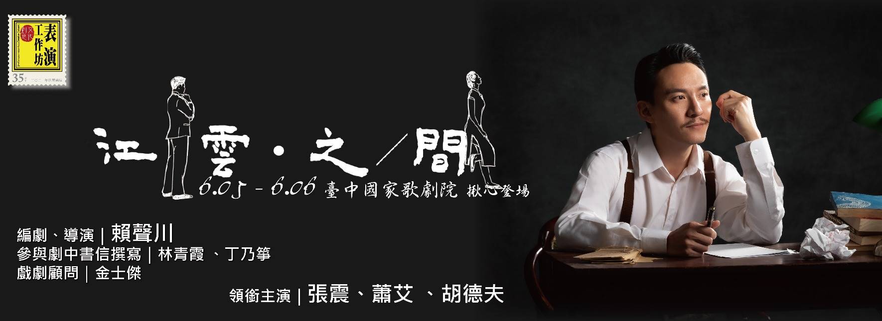 【取消演出公告】《江／雲．之／間》