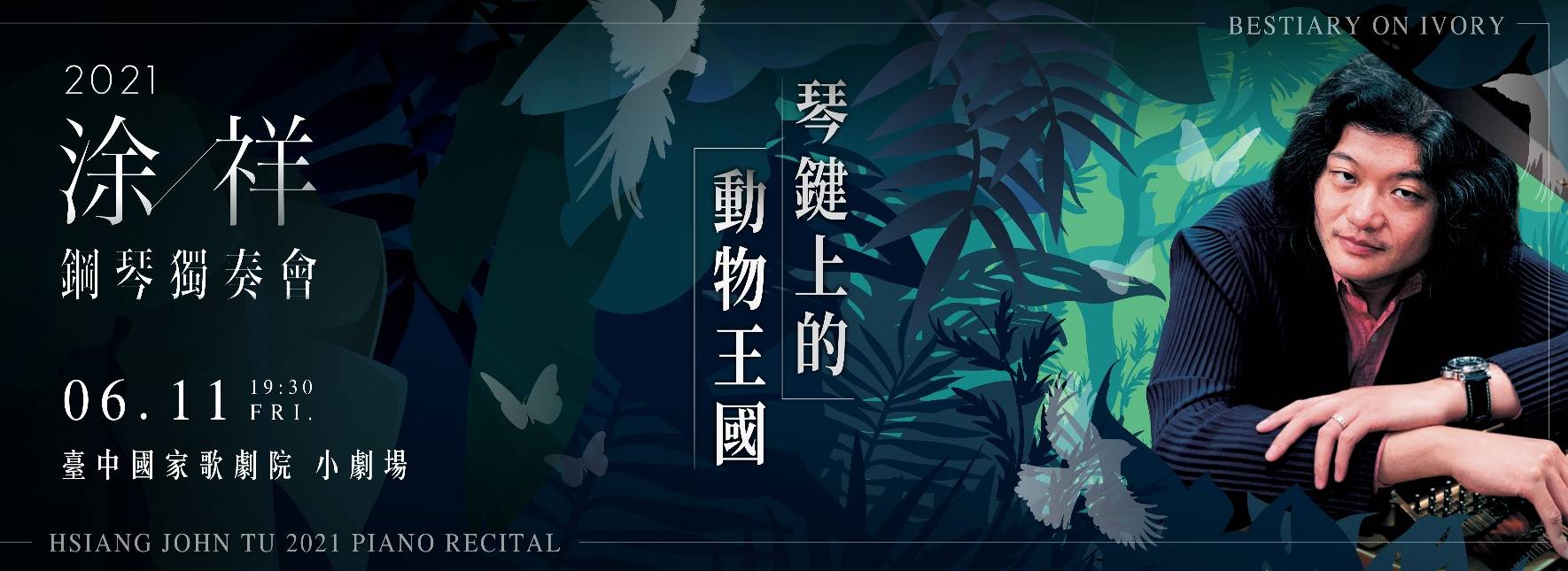 【取消演出公告】《琴鍵上的動物王國》涂祥2021鋼琴獨奏會