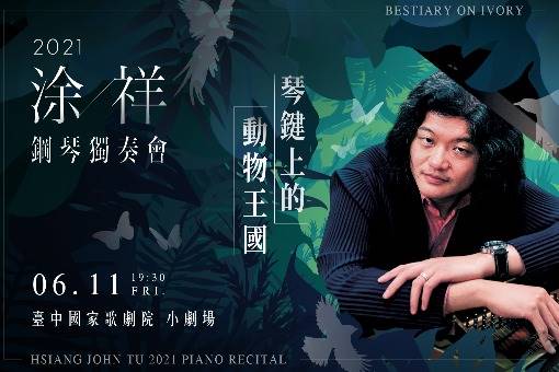 【取消演出公告】《琴鍵上的動物王國》涂祥2021鋼琴獨奏會