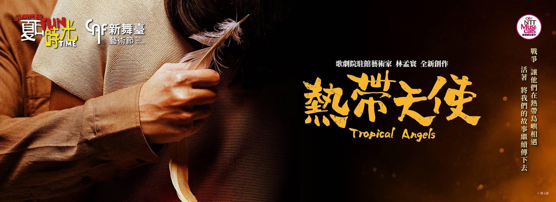 【取消講座公告】音樂劇《熱帶天使》：從文學到戲劇、音樂的創作旅程