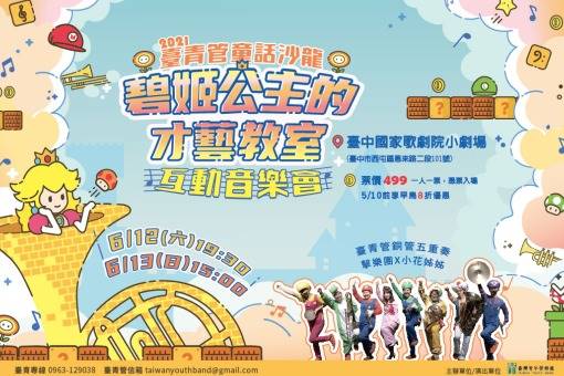 【取消演出公告】《碧姬公主的才藝教室》互動音樂會