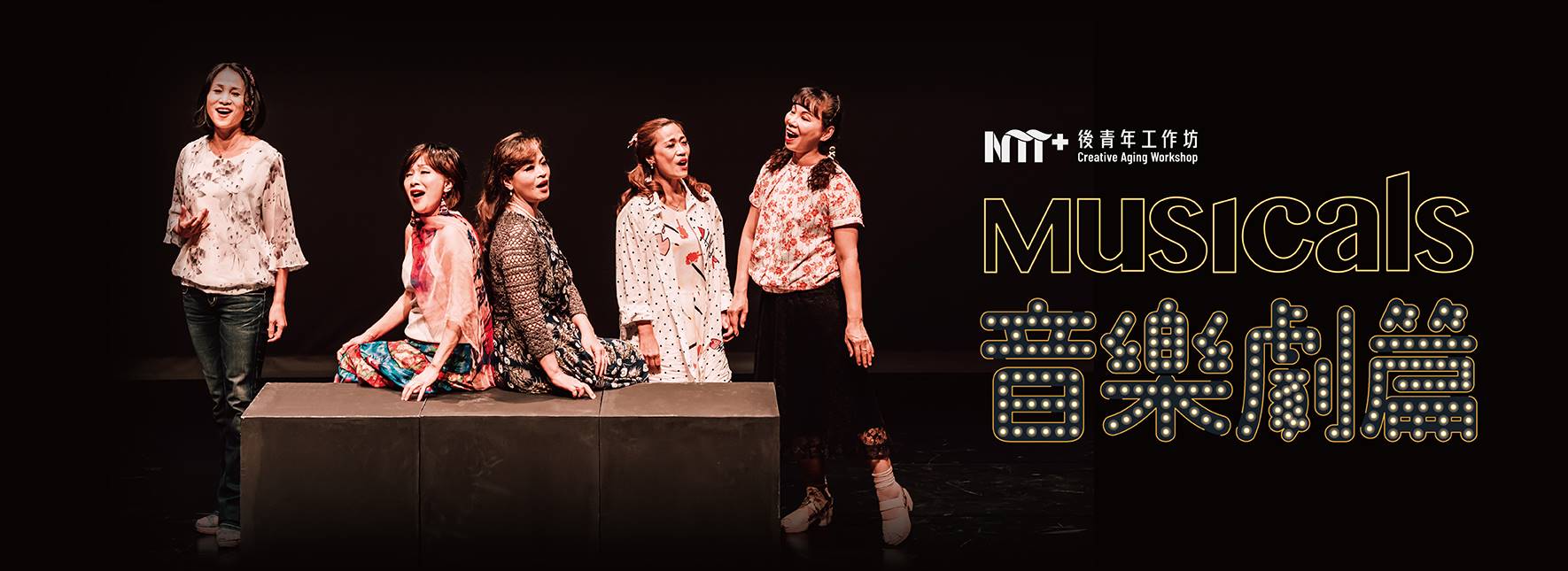 2021後青年工作坊-音樂劇篇