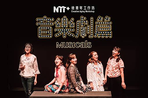 2021後青年工作坊-音樂劇篇