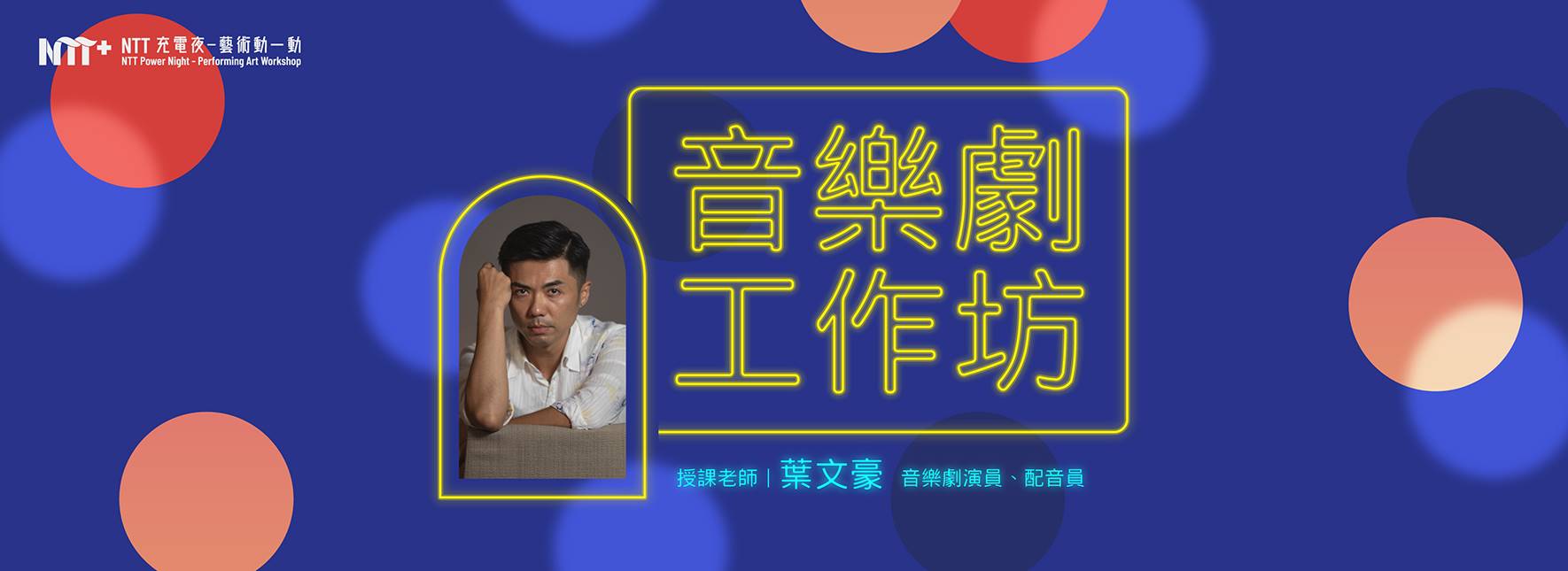 2021 NTT充電夜—藝術動一動：音樂劇工作坊