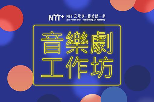 2021 NTT充電夜—藝術動一動：音樂劇工作坊