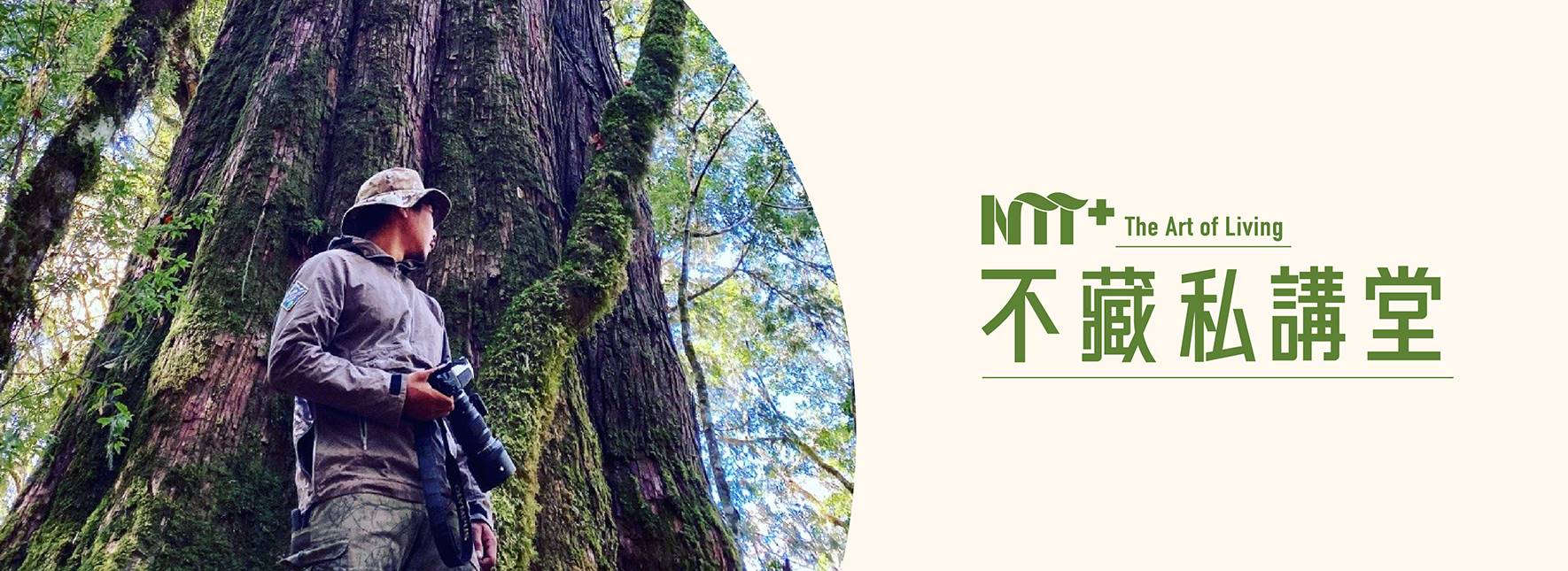 【活動取消】【NTT+不藏私講堂】郭彥仁《跟著獸跡走進無路的森林—讓痕跡說故事》