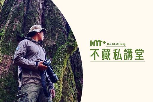 【活動取消】【NTT+不藏私講堂】郭彥仁《跟著獸跡走進無路的森林—讓痕跡說故事》