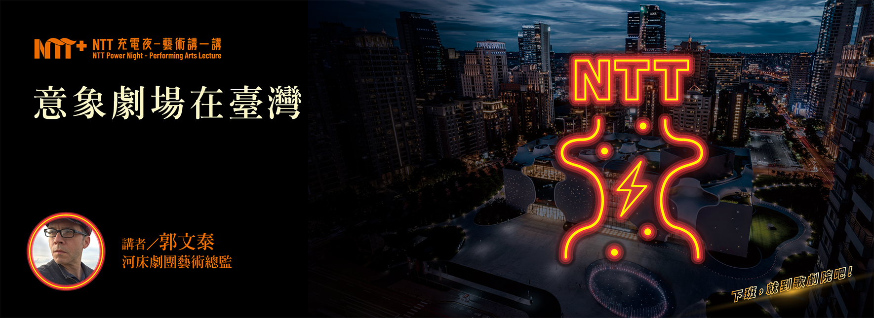 【活動延期】【NTT充電夜—藝術講一講】郭文泰《意象劇場在臺灣》