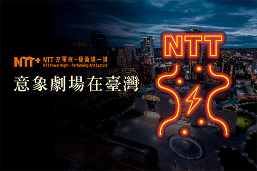【活動延期】【NTT充電夜—藝術講一講】郭文泰《意象劇場在臺灣》
