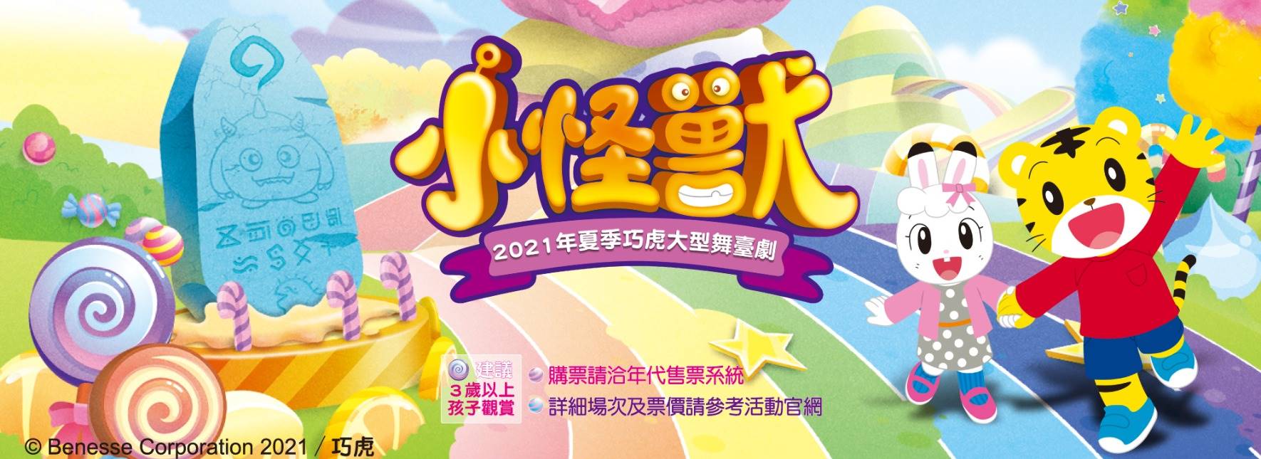 【取消演出公告】2021年夏季巧虎大型舞臺劇《小怪獸》