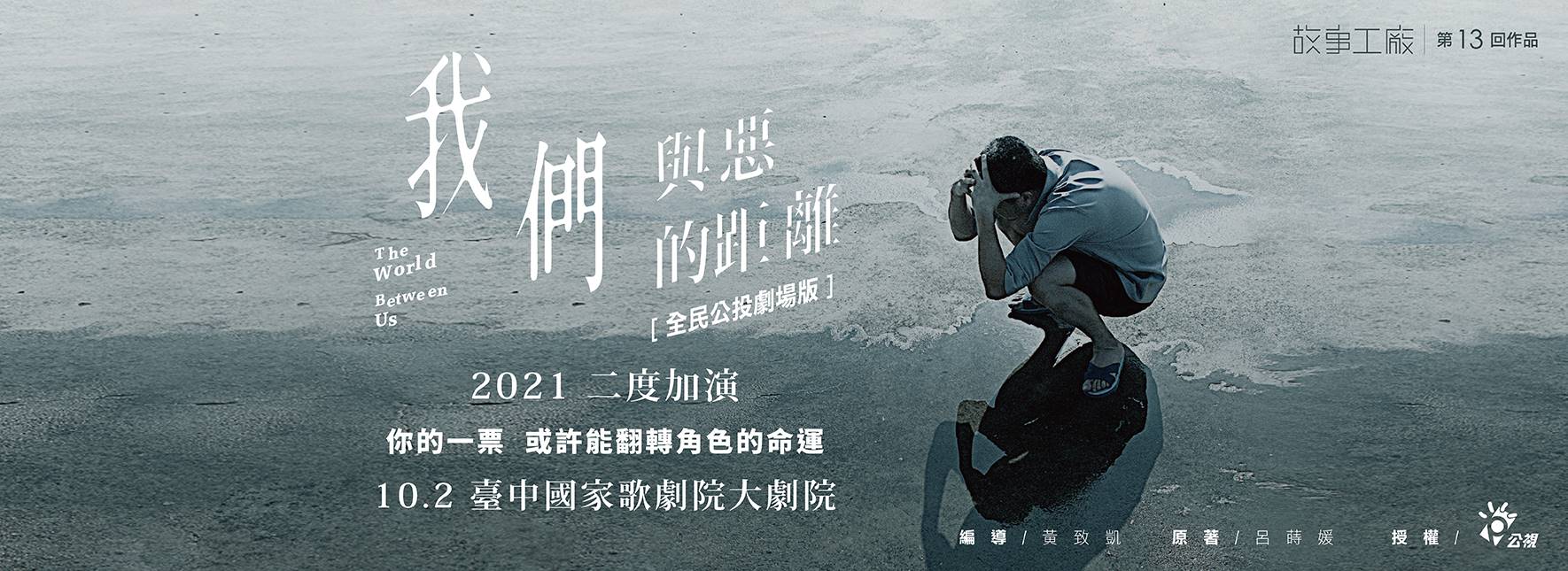 故事工廠《我們與惡的距離》全民公投劇場版