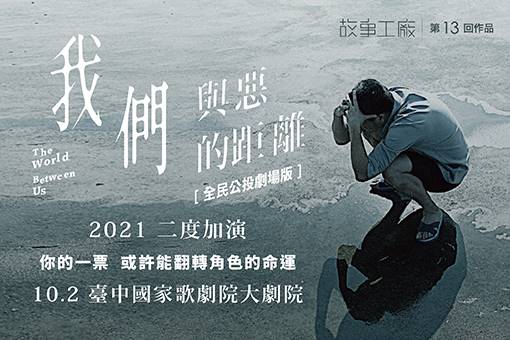 故事工廠 我們與惡的距離 全民公投劇場版 臺中國家歌劇院national Taichung Theater