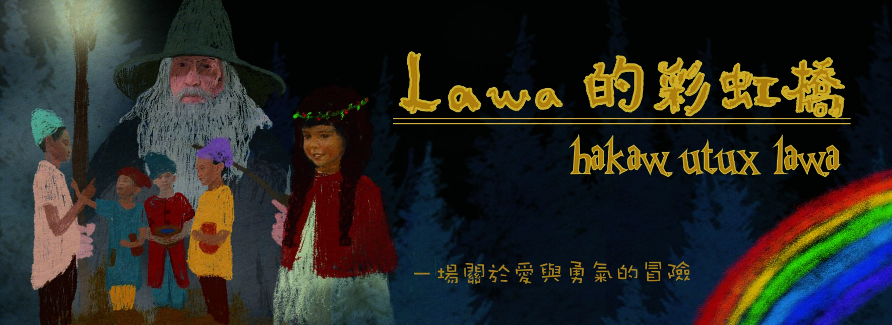 【取消演出公告】Lawa的彩虹橋