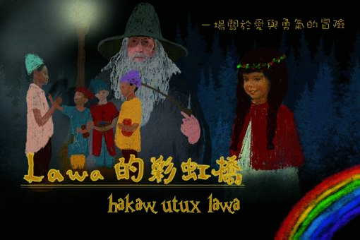 【取消演出公告】Lawa的彩虹橋