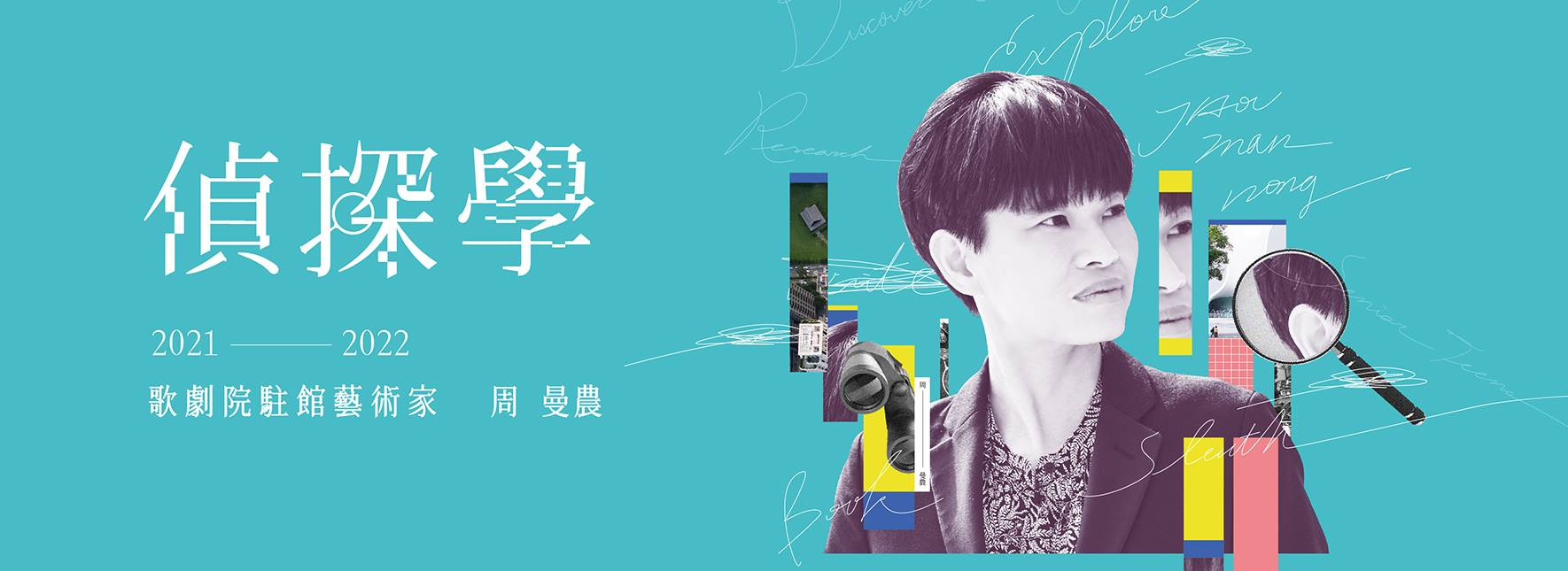 【2021─2022歌劇院駐館藝術家─周曼農】 青少年寫作／創作工作坊—擴延寫作2