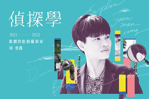 【2021─2022歌劇院駐館藝術家─周曼農】 青少年寫作／創作工作坊—擴延寫作2