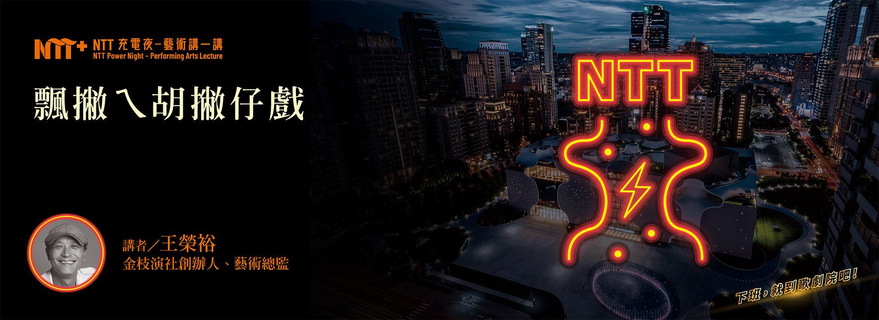 【NTT充電夜—藝術講一講】王榮裕《飄撇ㄟ胡撇仔戲》