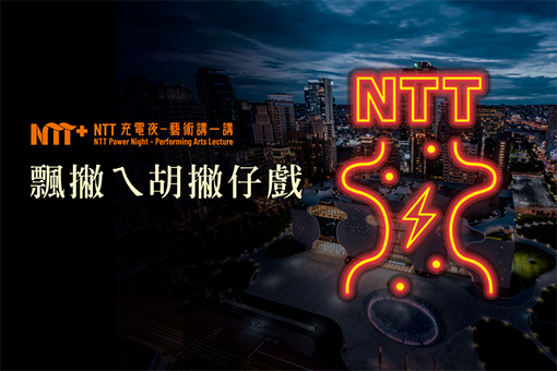 【NTT充電夜—藝術講一講】王榮裕《飄撇ㄟ胡撇仔戲》