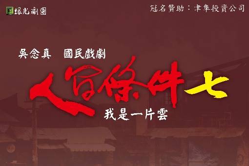 人間條件七《我是一片雲》(延至2022/6/17-6/19)