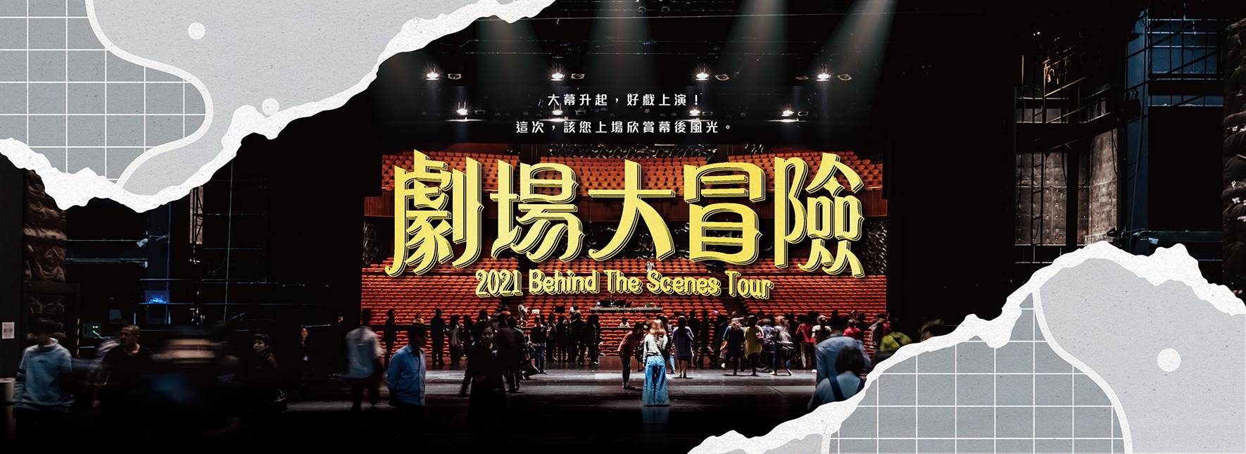 《劇場大冒險》國高中場