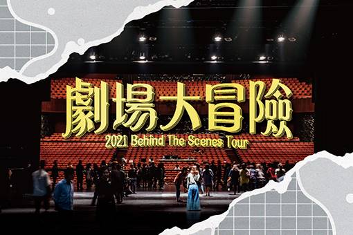 《劇場大冒險》國高中場