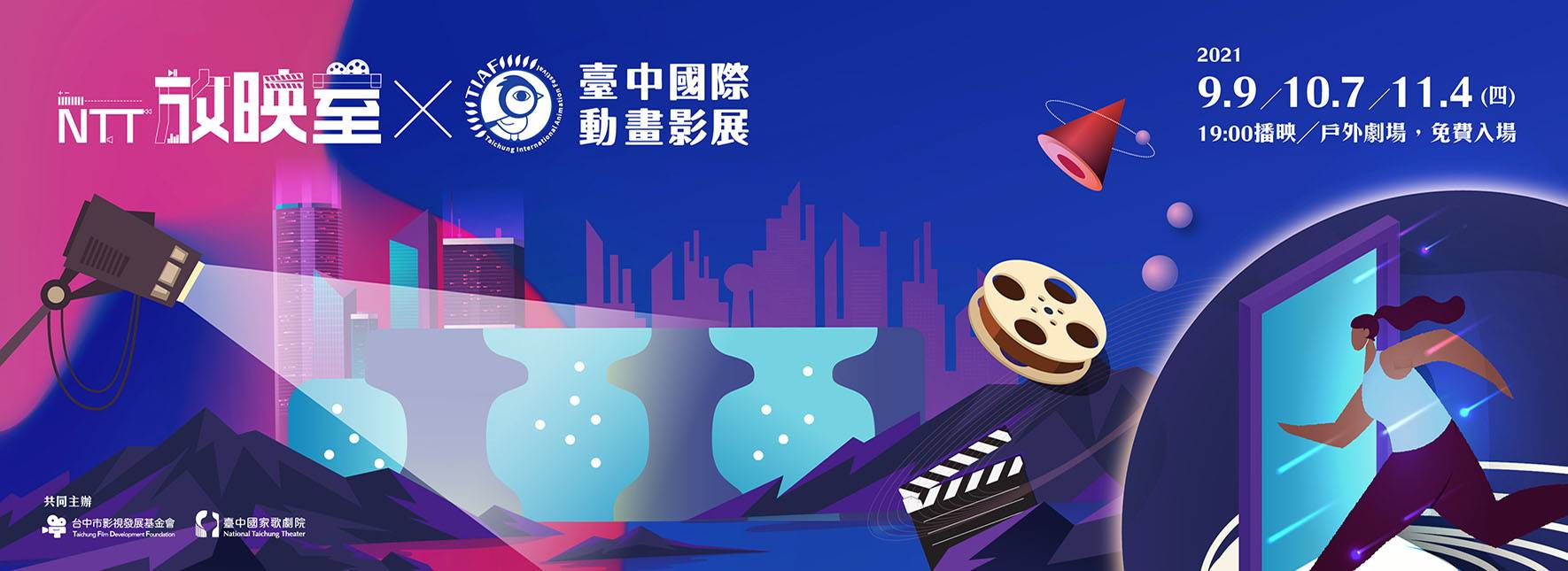 【NTT放映室】《2019-2020 TIAF得獎動畫片-大朋友篇》