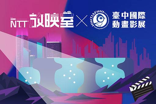 【NTT放映室】《2019-2020 TIAF得獎動畫片-大朋友篇》