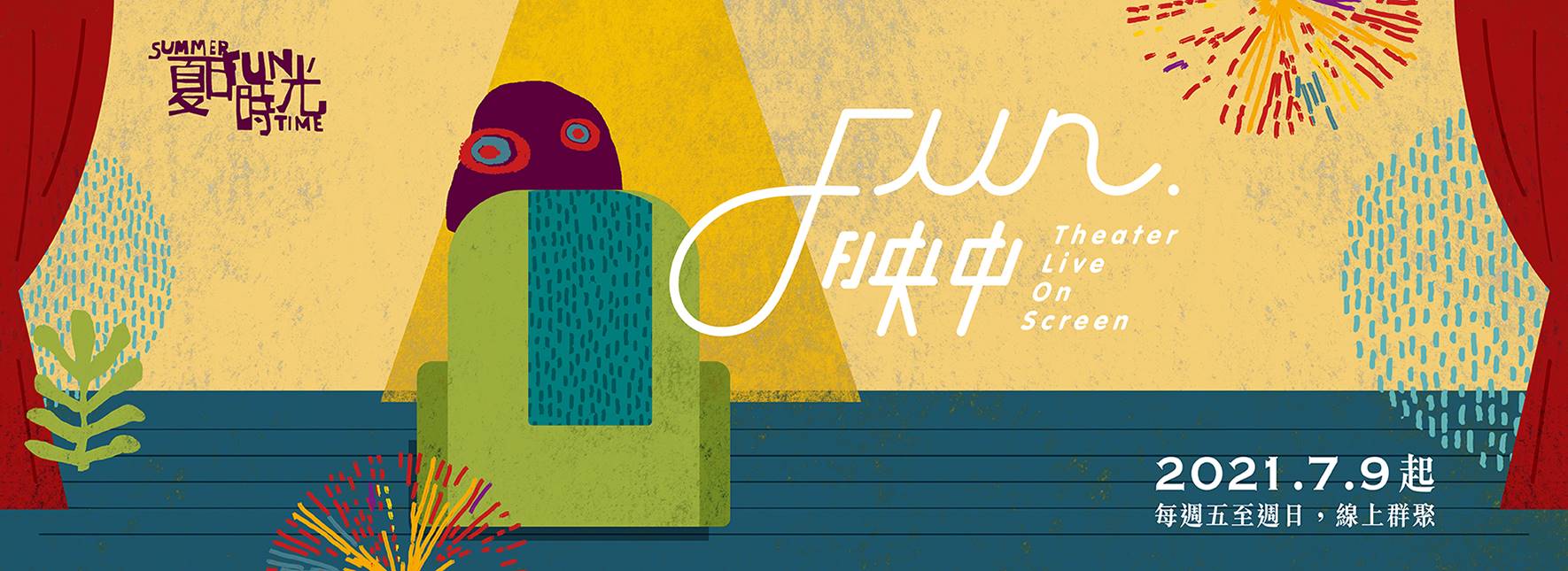 「FUN映中」刺點創作工坊《再一次，夢想》