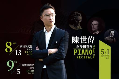 【取消演出公告】2021陳世偉鋼琴獨奏會