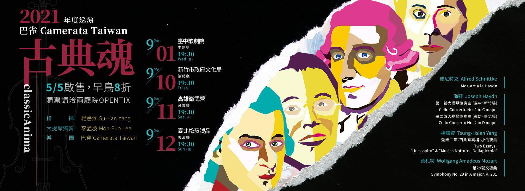 【取消演出公告】2021巴雀Camerata Taiwan《古典魂classicAnima》