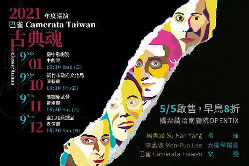 【取消演出公告】2021巴雀Camerata Taiwan《古典魂classicAnima》