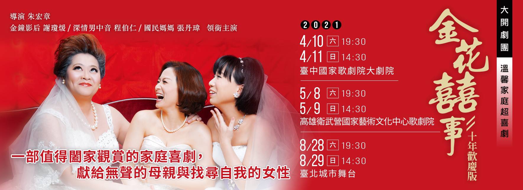 2021大開劇團溫馨家庭超喜劇《金花囍事》十年歡慶版