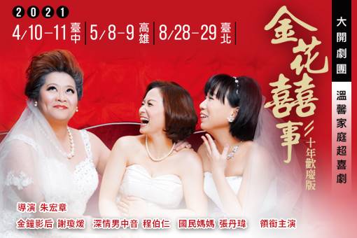 2021大開劇團溫馨家庭超喜劇《金花囍事》十年歡慶版