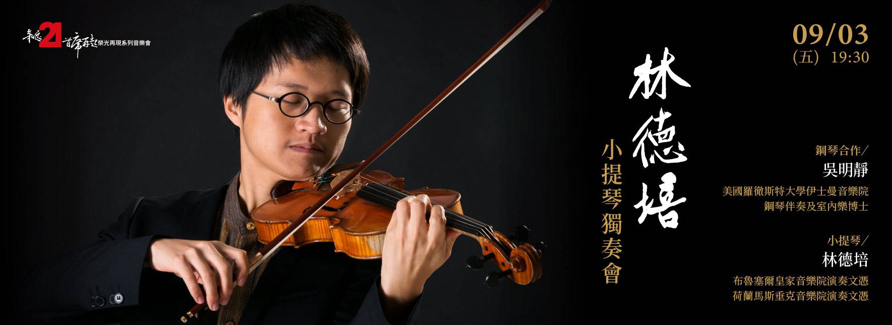 2021 林德培小提琴獨奏會