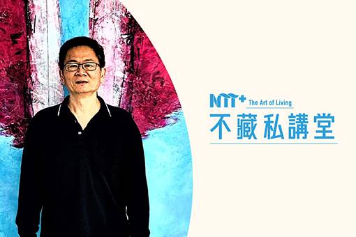 【NTT+不藏私講堂】邱一新《特有種的臺灣小旅行》