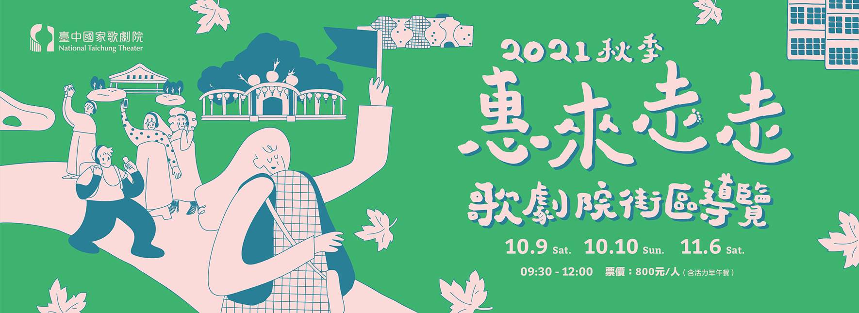 惠來走走──歌劇院街區導覽